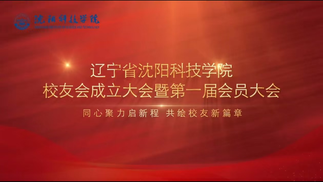 学校举行辽宁省九州在线注册校友会成立暨第一届会员大会​